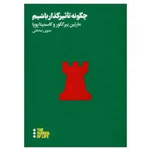 کتاب چگونه تاثیرگذار باشیم اثر مارتین بیرگگورد و کاسمینا پویا نشر هنوز