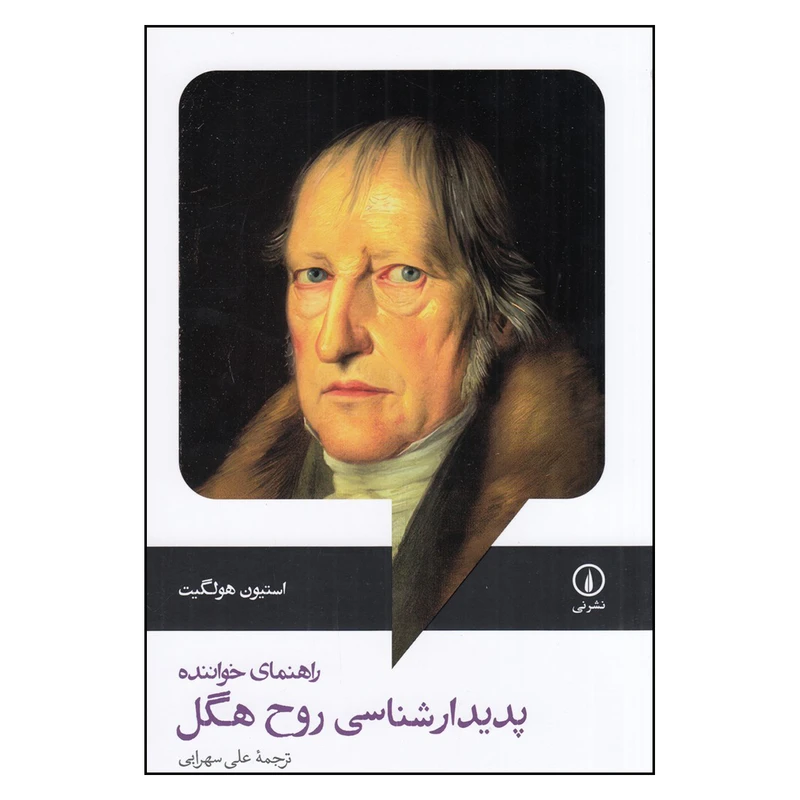کتاب راهنمای خواننده پدیدارشناسی روح هگل اثر استیون هولگیت نشر نی 