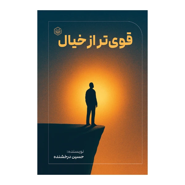 کتاب قوی تر از خیال اثر حسین درخشنده نشر متخصصان