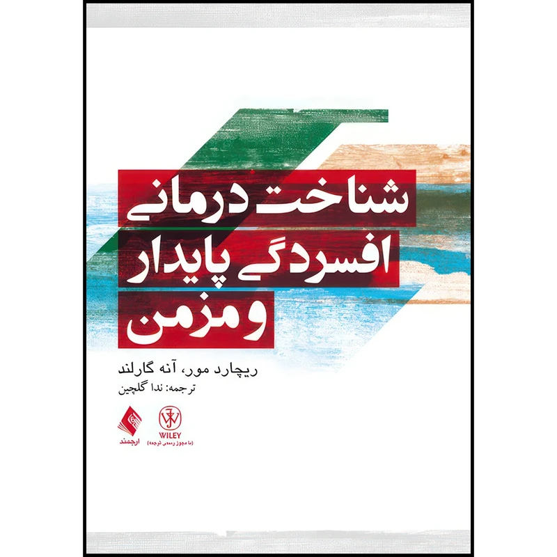کتاب شناخت درمانی افسردگی پایدار و مزمن اثر ریچارد مور و آنه گارلند ترجمه ندا گلچین انتشارات ارجمند
