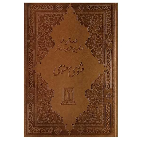 کتاب مثنوی معنوی نشر بدرقه جاویدان