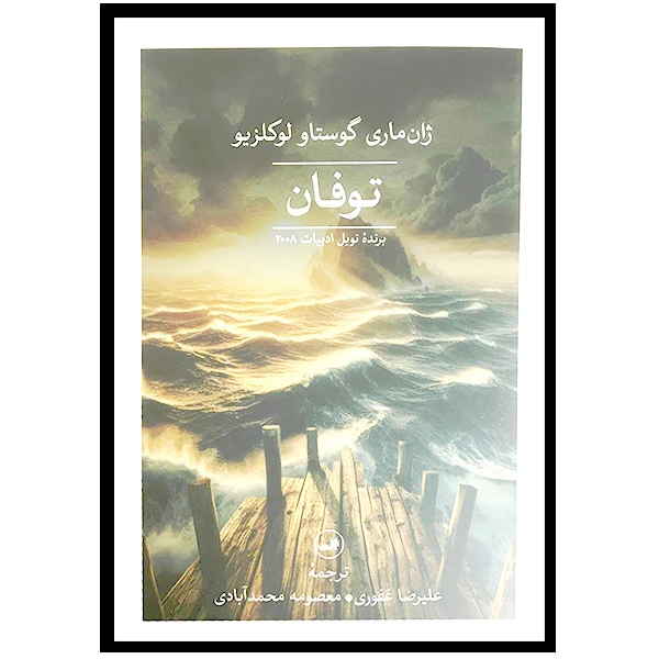 کتاب توفان اثر ژان ماری گوستاو لوكلزيو نشر ثالث
