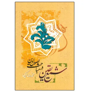 کتاب شمع یقین در مباحث اصول دین اثر محمدرضا کریمی انتشارات دلیل ما