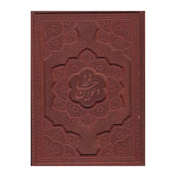 کتاب دیوان حافظ انتشارات راه بیکران