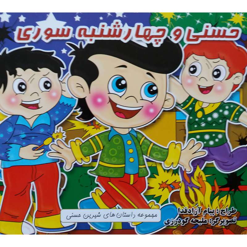 کتاب حسنی و چهارشنبه سوری اثر پیام آزادفدا نشر دانش گویا