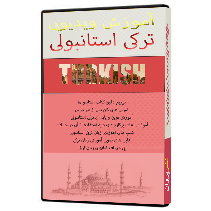 نرم افزار آموزش زبان ترکی استانبولی نشر پروان