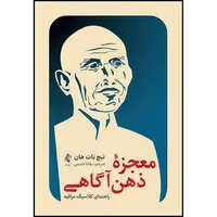 کتاب معجزه ذهن آگاهی راهنمای کلاسیک مراقبه اثر تیچ نات هان انتشارات ارجمند