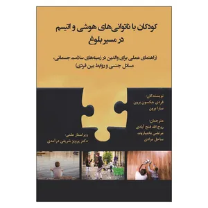 کتاب کودکان با ناتوانی های هوشی و اتیسم در مسیر بلوغ اثر جمعی از نویسندگان انتشارات آوای نور