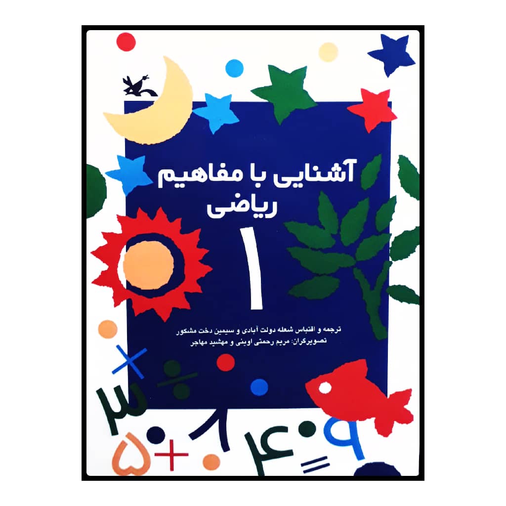 كتاب آشنايي با مفاهيم رياضي 1 اثر جمعي از نويسندگان انتشارات کانون پرورش فکری کودکان و نوجوانان