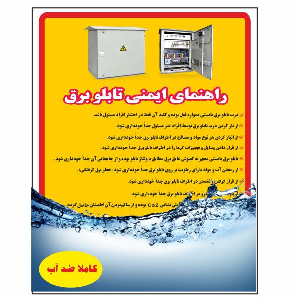 تابلو ایمنی ایمن ساین طرح راهنمای ایمنی تابلو برق کد D12 تابلو ایمنی ایمن ساین طرح راهنمای ایمنی تابلو برق کد D12