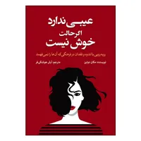 کتاب عیبی ندارد اگر حالت خوش نیست اثر مگان دیواین ترجمه آرش هوشنگی فر انتشارات آذربیان