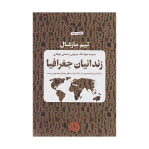 کتاب زندانیان جغرافیا اثر تیم مارشال انتشارات کتاب پارسه