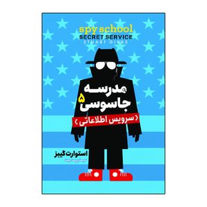 کتاب مدرسه جاسوسی 5 سرویس اطلاعاتی اثر استوارت گیبز ترجمه پریسا رجوند انتشارات آذربیان