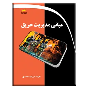کتاب مبانی مدیریت حریق اثر امیر ثابت محمدی انتشارات دیباگران تهران