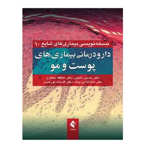 کتاب دارودرمانی بیماری‌های پوست و مو اثر جمعی نویسندگان انتشارات ارجمند