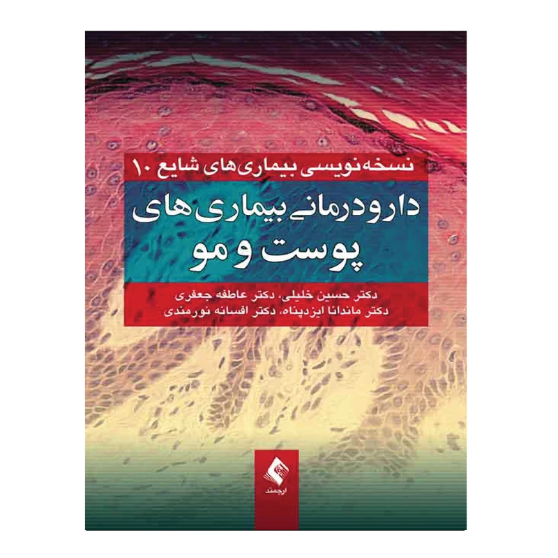 کتاب دارودرمانی بیماریهای پوست و مو اثر جمعی نویسندگان انتشارات ارجمند