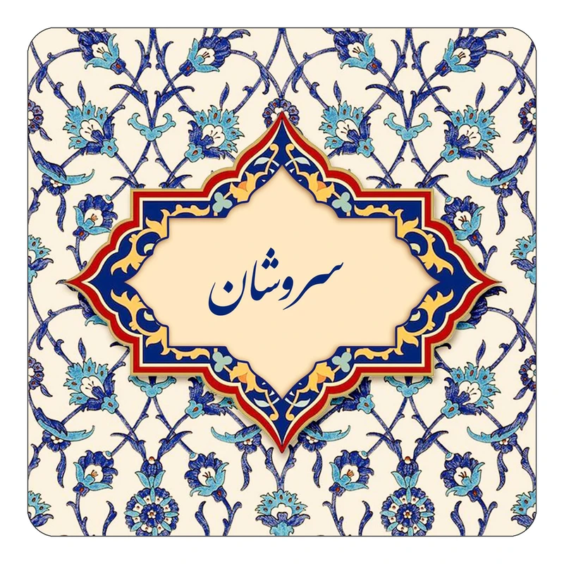 مگنت کاکتی طرح اسم سروشان مدل اسلیمی کد mn85346