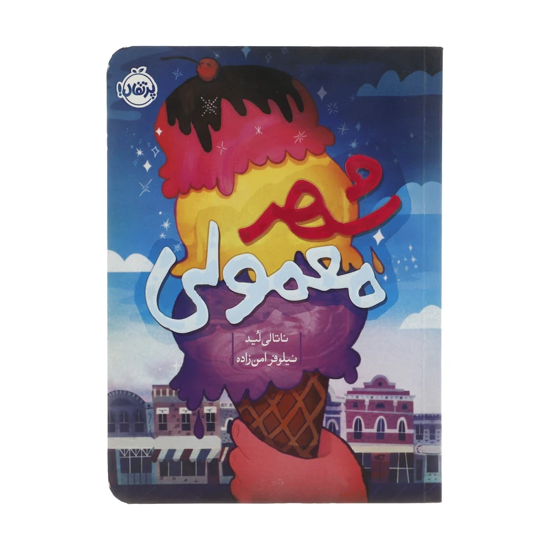 کتاب شهر معمولی اثر ناتالی لید انتشارات پرتقال