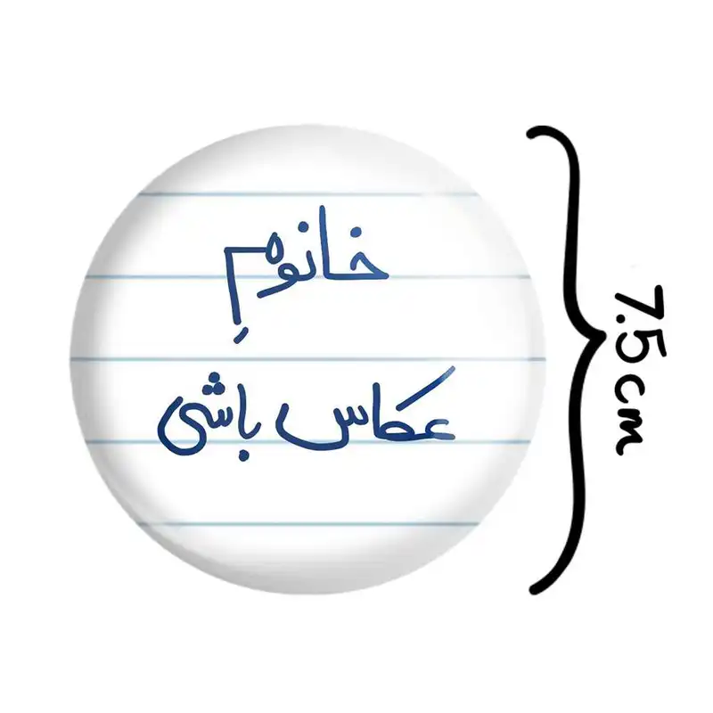 آینه جیبی خندالو مدل خانوم عکاس باشی  کد 5854