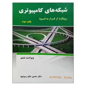 کتاب شبکه های کامپیوتری رویکرد از فراز به فرود اثر کراوس روس انتشارات نیاز دانش