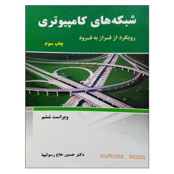 کتاب شبکه های کامپیوتری رویکرد از فراز به فرود اثر کراوس روس انتشارات نیاز دانش
