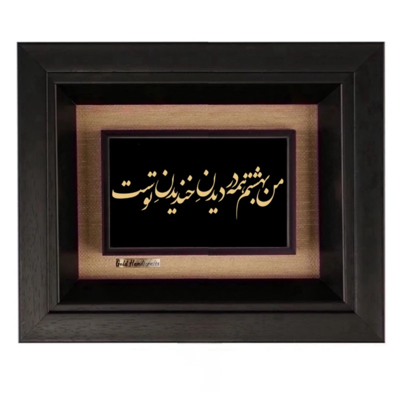 تابلو طلاکوب زرکات طرح من بهشتم همه در دیدن خندیدن توست مدل F262