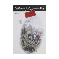 کتاب جنگ داخلی در فرانسه 1871 اثر کارل مارکس نشر مرکز