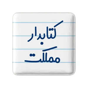مگنت خندالو مدل کتابدار مملکت کد 8118