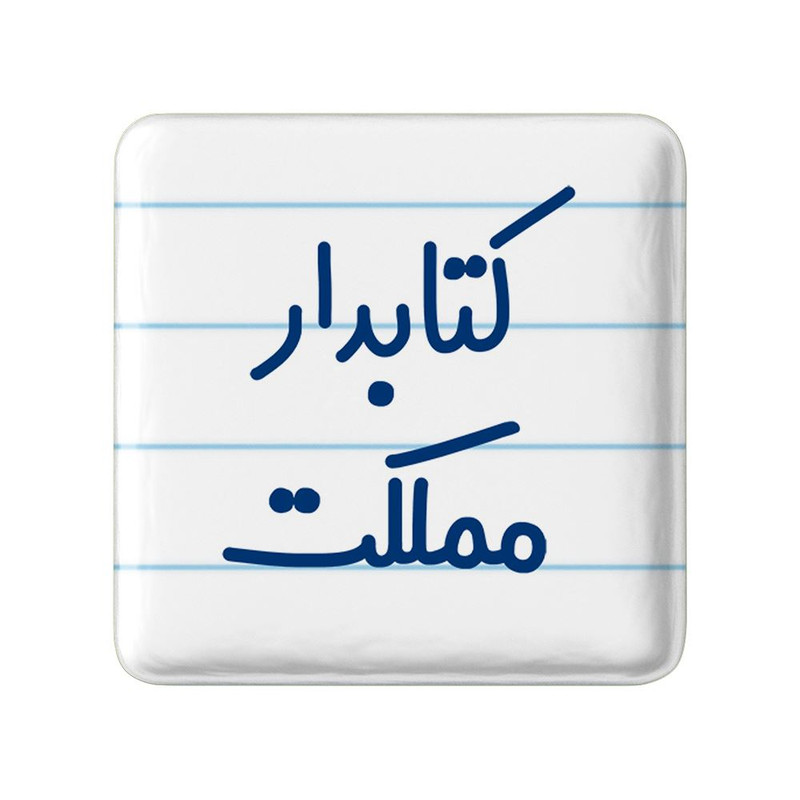 مگنت خندالو مدل کتابدار مملکت کد 8118