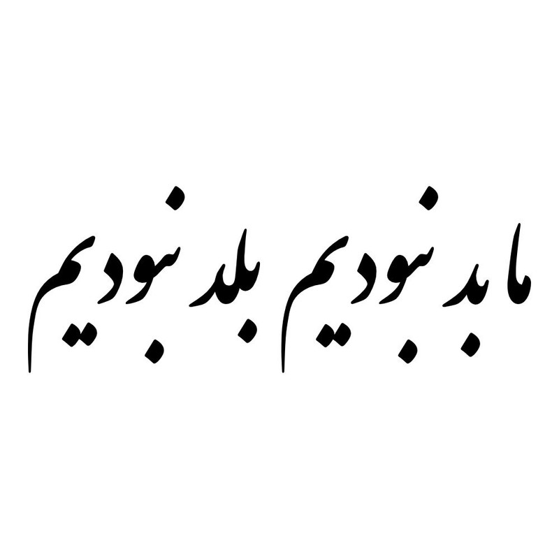 برچسب بدنه خودرو طرح ما بد نبودیم بلد نبودیم کد MT-B443