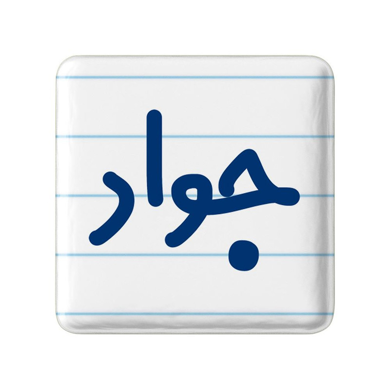 مگنت خندالو مدل جواد کد 8242
