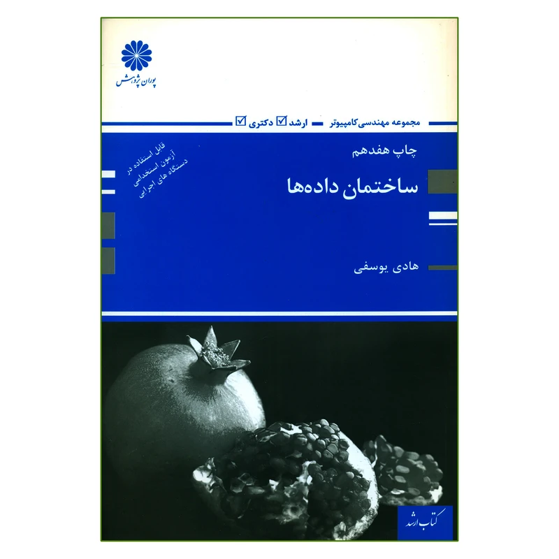 کتاب ارشد ساختمان داده ها اثر هادی یوسفی انتشارات پوران پژوهش