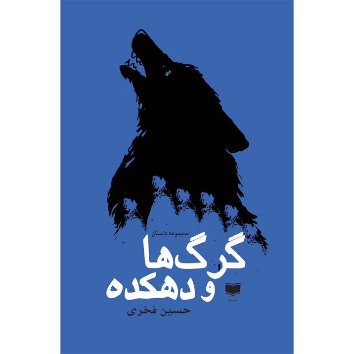 کتاب گرگ ها و دهکده اثر حسین فخری نشر آمو