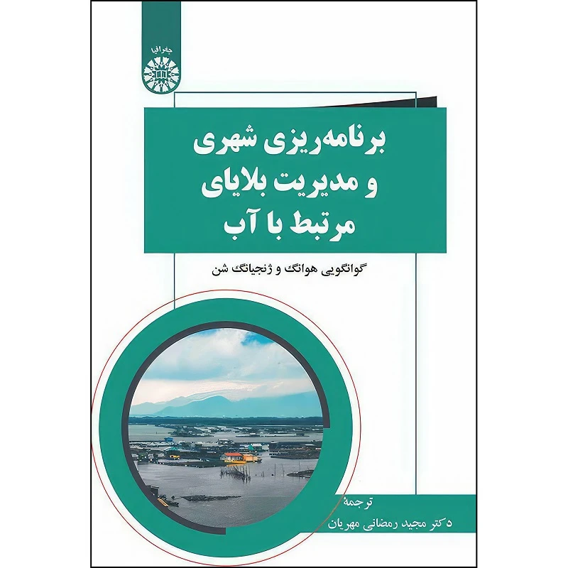 کتاب برنامه ریزی شهری و مدیریت بلایای مرتبط با آب اثر گوانگ گوییهوانگ و ژنجیانگ شن ترجمه مجید رمضانی مهریان انتشارات سمت