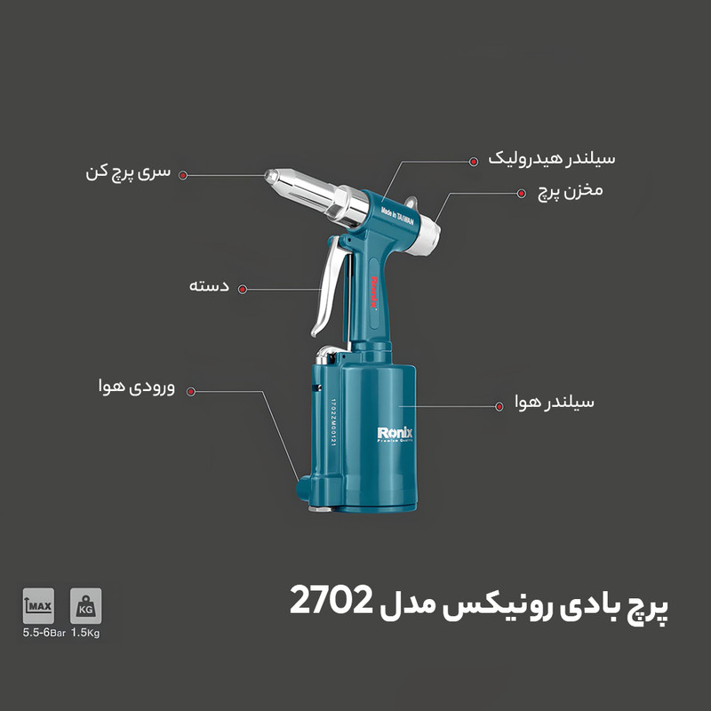 پرچ بادی رونیکس مدل 2702 پرچ بادی رونیکس مدل 2702