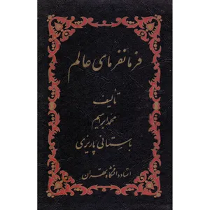کتاب فرمانفرمای عالم اثر محمد ابراهیم باستانی پاریزی نشر علمی