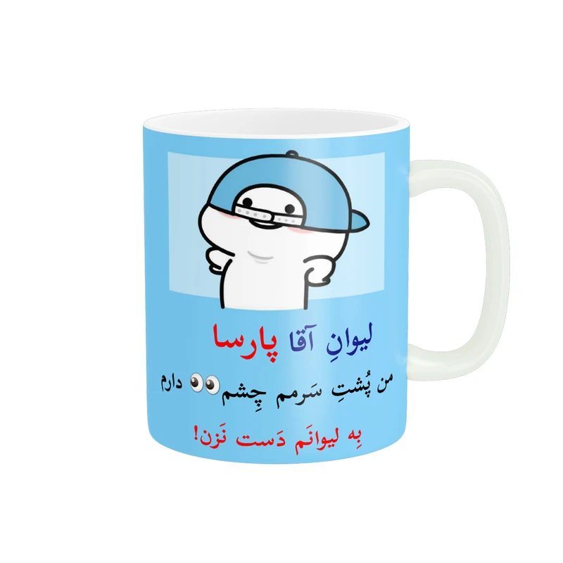 ماگ ناریکو طرح پسرانه مدل اسم شخصی اسم پارسا کد 11