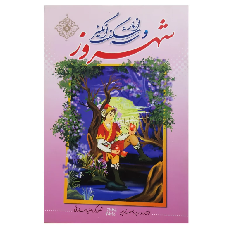 کتاب شهروز و سه انار شگفت انگیز اثر معصومه شریفی انتشارات فرهنگ مردم