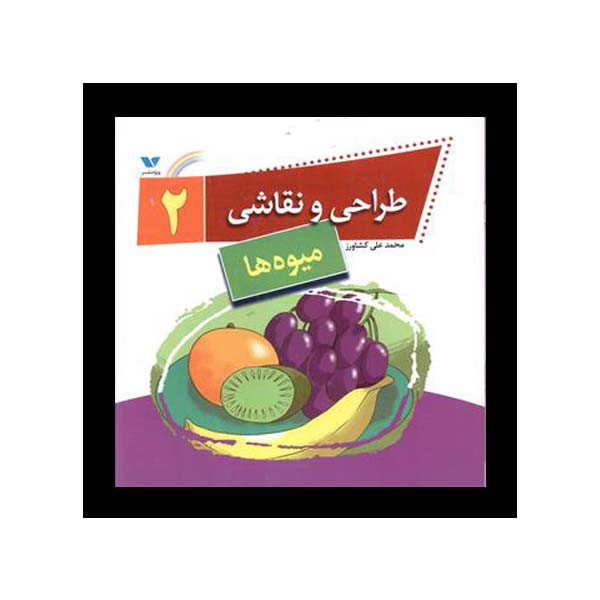 کتاب طراحی و نقاشی میوه ها اثر محمدعلی کشاورز انتشارات ویژه نشر جلد 2