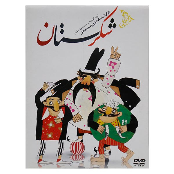 انیمیشن شکرستان1 اثر بابک نظری و سعید ضامنی نشر سوره سینما