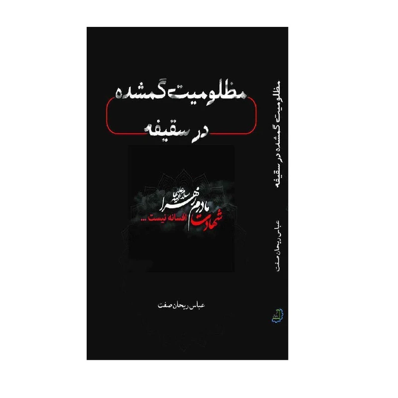 کتاب مظلومیت گمشده در سقیفه اثر عباس ریحان‌صفت نشر دیبای دانش