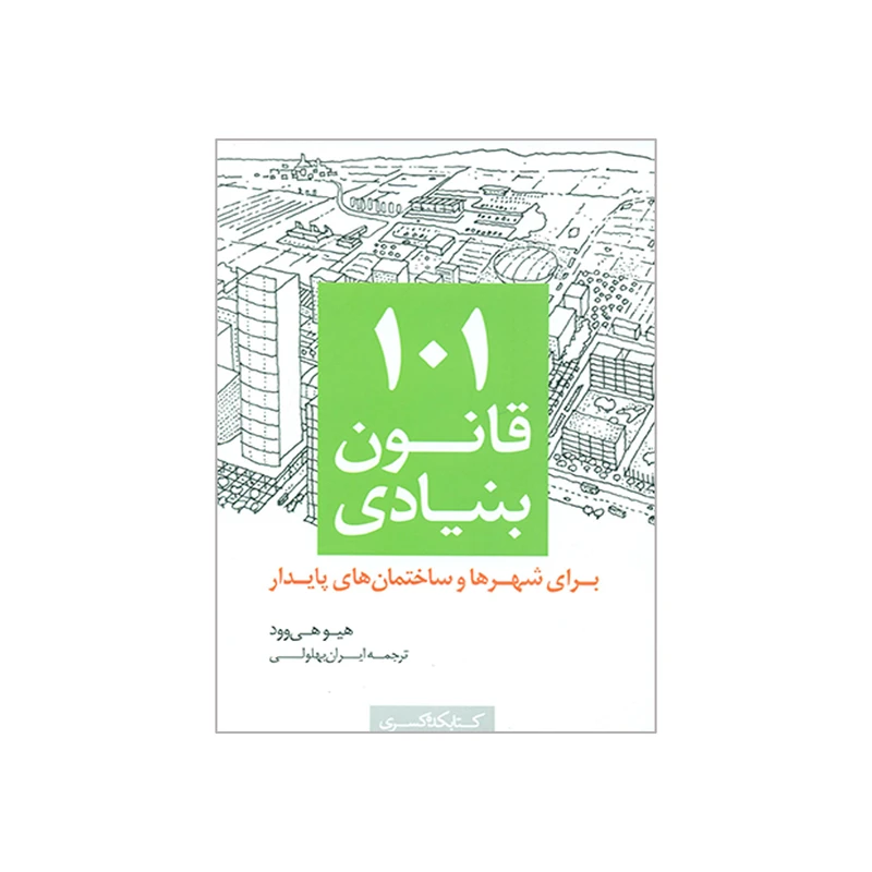 کتاب 101 قانون بنیادی برای شهرها و ساختمان های پایدار اثر هیوهی وود انتشارات کتابکده کسری