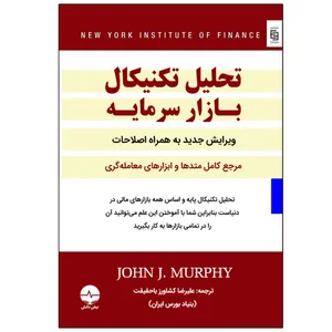 کتاب تحلیل تکنیکال در بازار سرمایه اثر جان جی.مورفی انتشارات نبض دانش