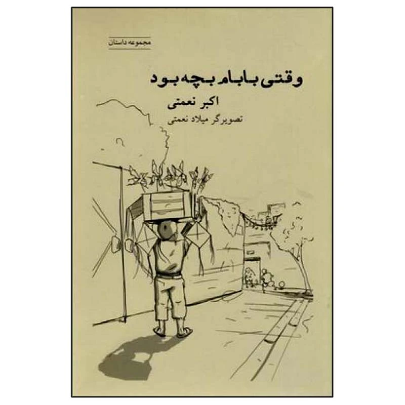 کتاب وقتی بابام بچه بود اثر اکبر نعمتی انتشارات شباهنگ