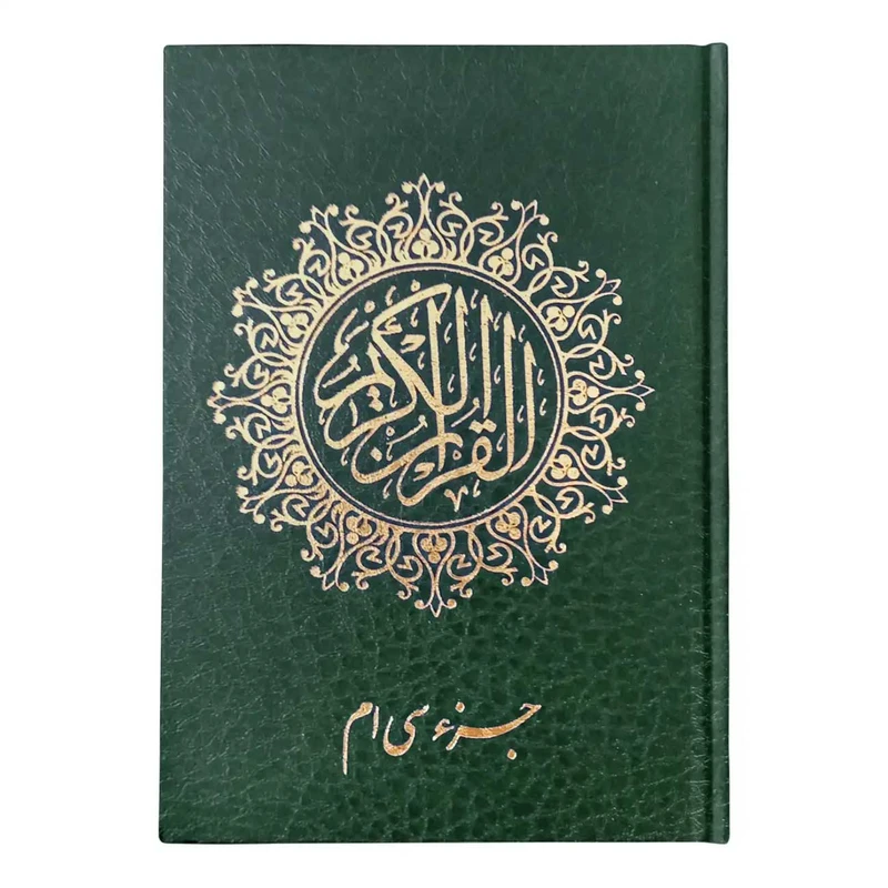 کتاب جزء سی‌ام قرآن کریم ترجمه استاد حسین انصاریان انتشارات یاس بهشت