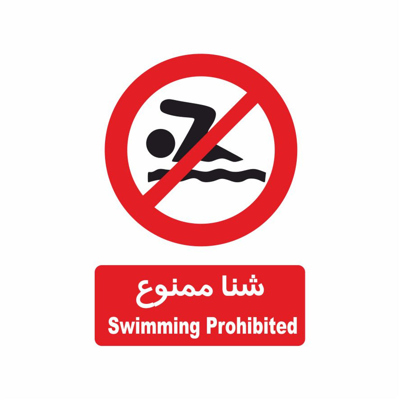 برچسب ایمنی طرح شنا ممنوع