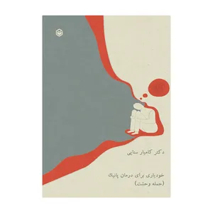 کتاب خودیاری برای درمان پانیک اثر کامیار سنائی نشر متخصصان