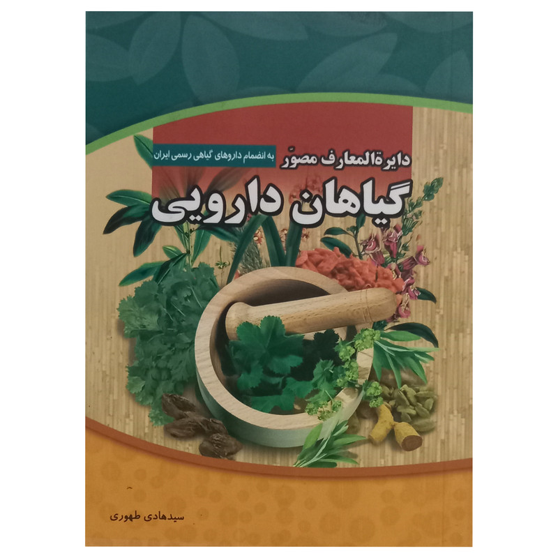 کتاب دایره المعارف مصور گیاهان دارویی اثر سید هادی طهوری انتشارات پدیده دانش