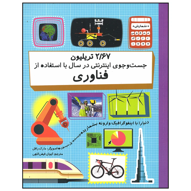 کتاب 2.67 تریلیون جست و جوی اینترنتی در سال با استفاده از فناوری اثر پل میسون نشر فاطمی