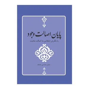 كتاب پایان اصالت وجود با نگرش انتقادی به اصالت ماهیت اثر جليل محمدي خانقاه نشر هنار